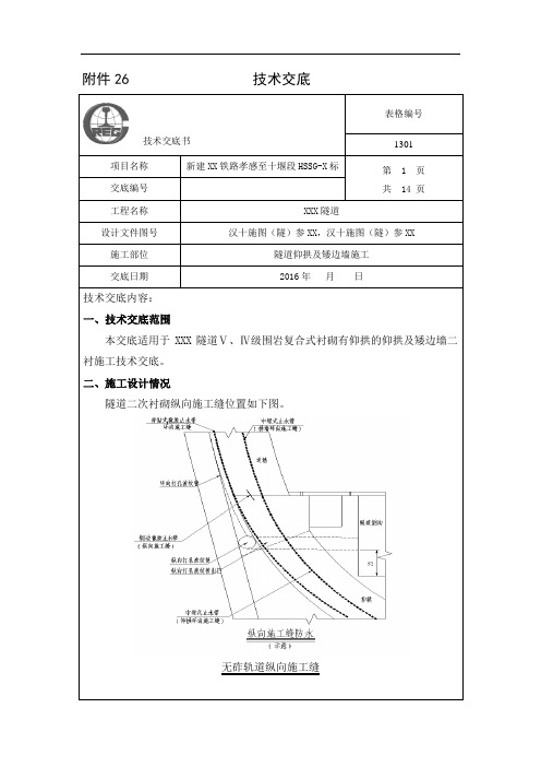 (完整版)高铁隧道隧道仰拱及矮边墙施工