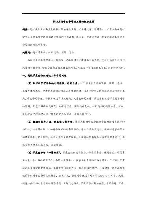 试析高校学生会管理工作的组织建设