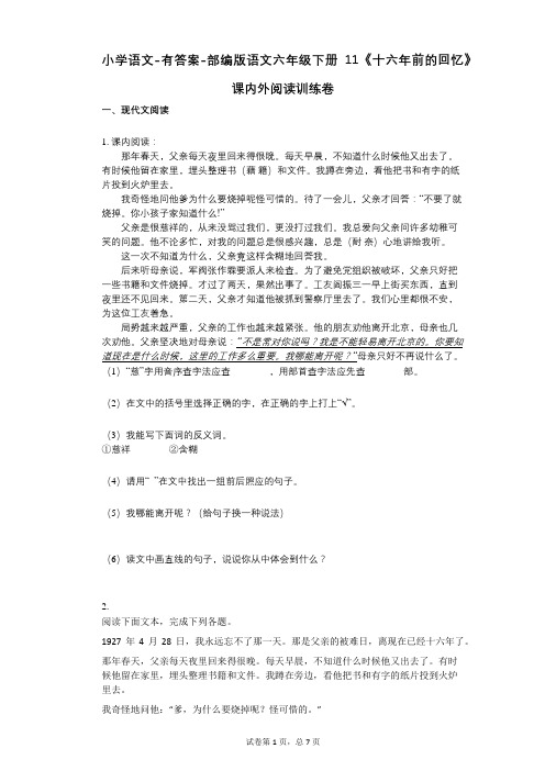 小学语文-有答案-部编版语文六年级下册11《十六年前的回忆》课内外阅读训练卷