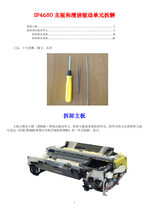 IP4680主板和清洁驱动单元拆解