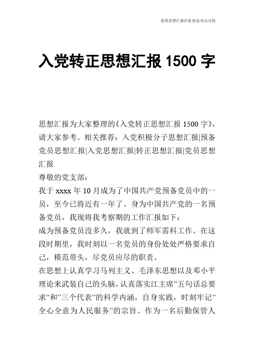 入党转正思想汇报1500字