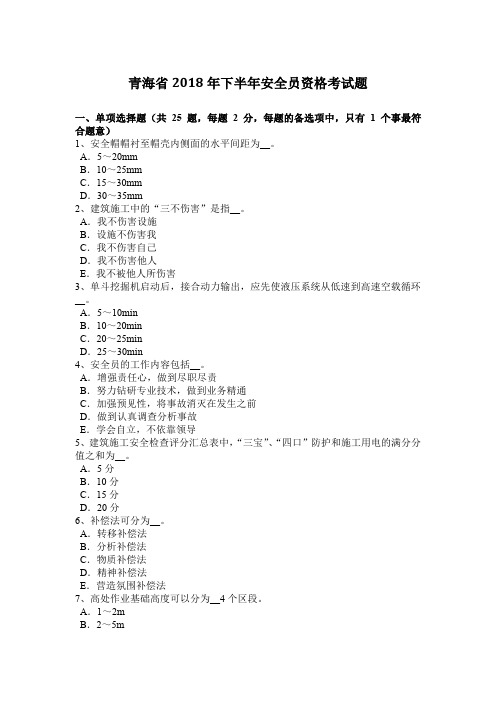青海省2018年下半年安全员资格考试题