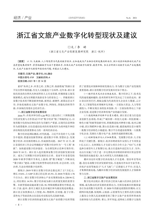 浙江省文旅产业数字化转型现状及建议
