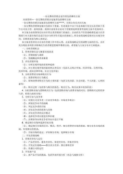 一份完整的营销企划书需包括哪些方面.doc
