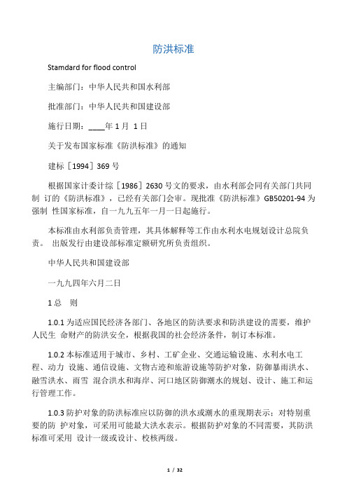 《防洪标准》(GB50201-94)