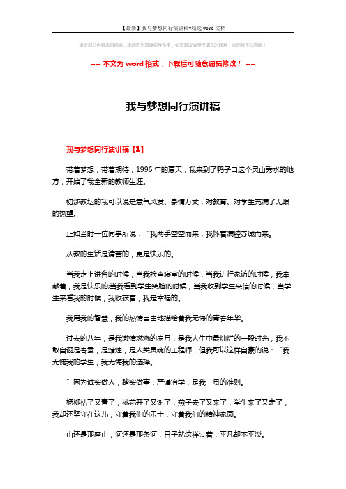 【最新】我与梦想同行演讲稿-精选word文档 (4页)