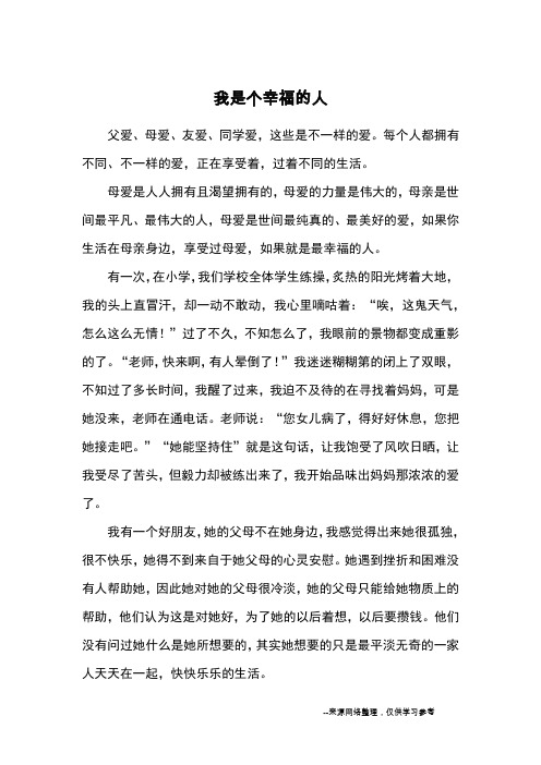 我是个幸福的人_初二记事