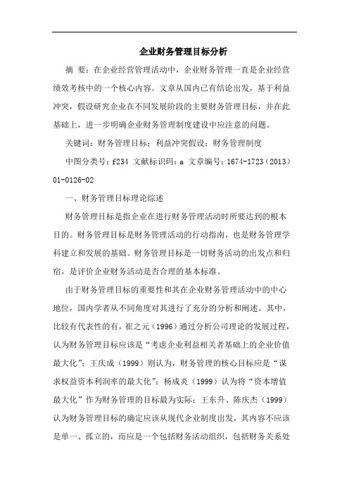 企业财务管理目标分析