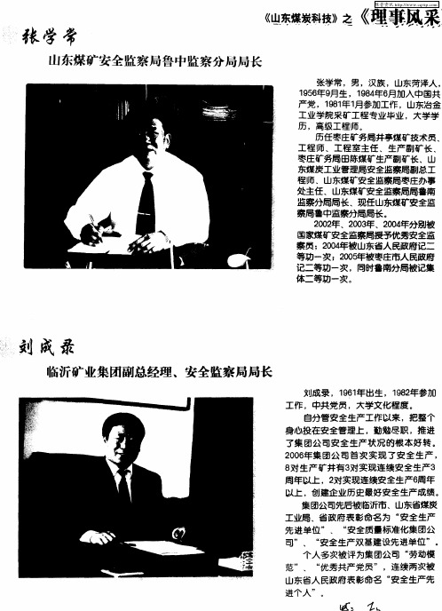 《山东煤炭科技》之《理事风采》