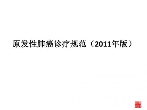 原发性肺癌诊疗规范(2011年版)