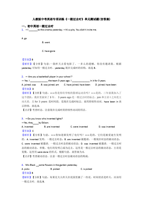 人教版中考英语专项训练《一般过去时》单元测试题(含答案)