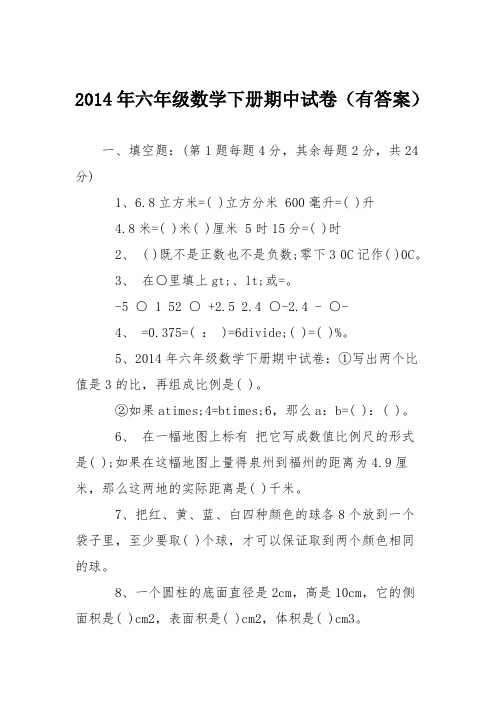 2014年六年级数学下册期中试卷(有答案)