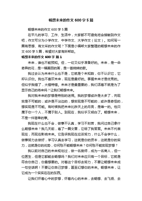 畅想未来的作文600字5篇