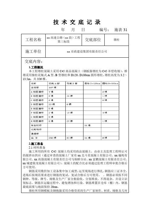 墩柱技术交底