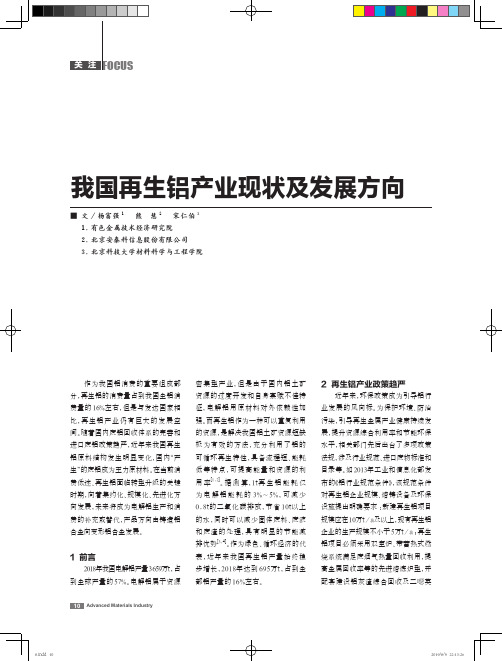 我国再生铝产业现状及发展方向