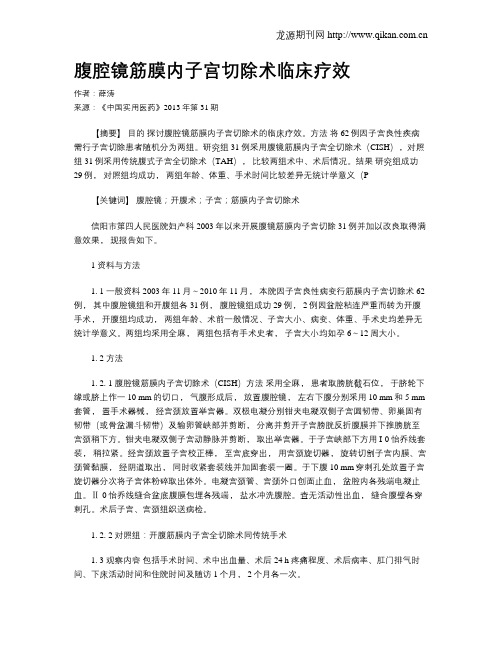 腹腔镜筋膜内子宫切除术临床疗效