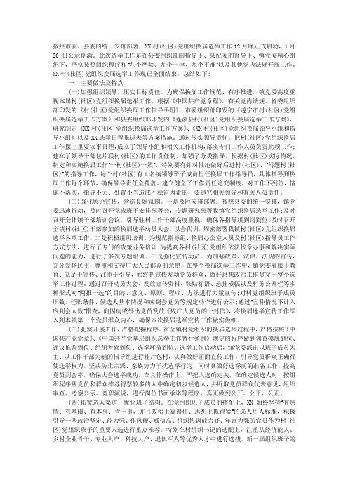 农村党支部换届工作总结.docx