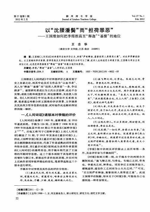 以“沈腰潘鬓”而“担荷罪恶”——王国维如何把李煜推高至“释迦”“基督”的地位