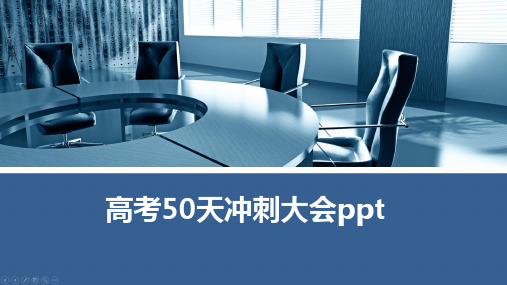 高考50天冲刺大会ppt