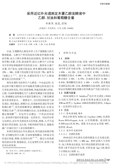 采用近红外光谱测定木薯乙醇发酵液中乙醇_甘油和葡萄糖含量