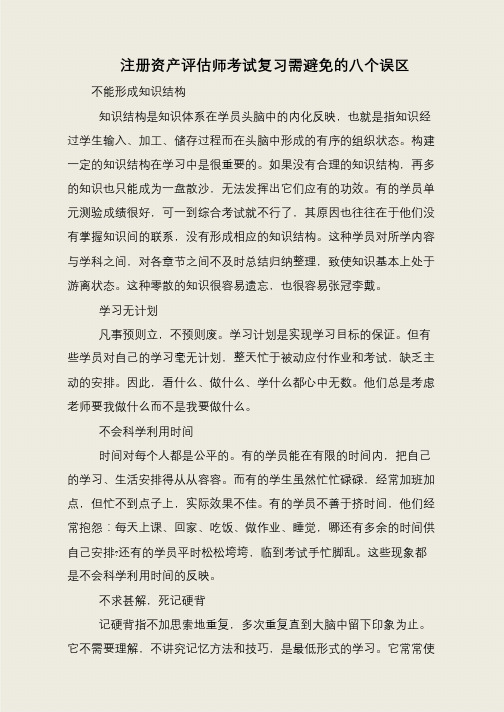 注册资产评估师考试复习需避免的八个误区