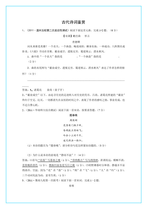 2011届高三语文月考、联考、模拟试题汇编(2011.01更新)：古代诗词鉴赏(2)