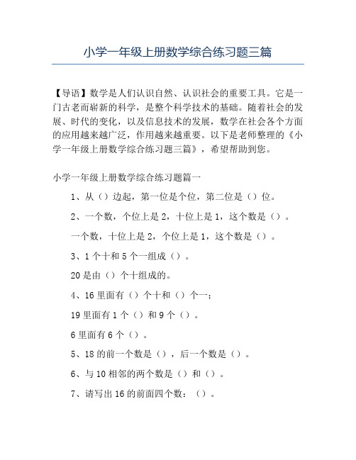 精品小学一年级上册数学综合练习题三篇