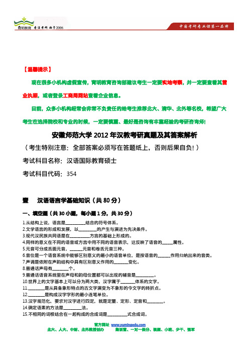 安徽师范大学2012年汉教考研真题及其答案解析