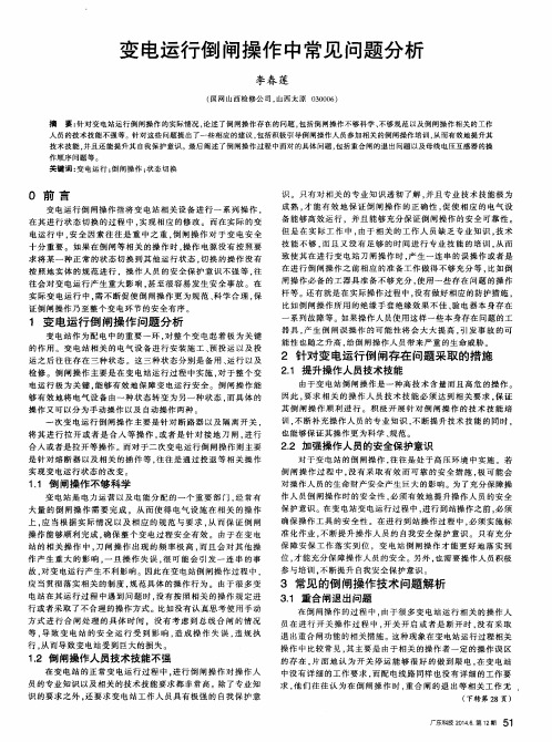 变电运行倒闸操作中常见问题分析
