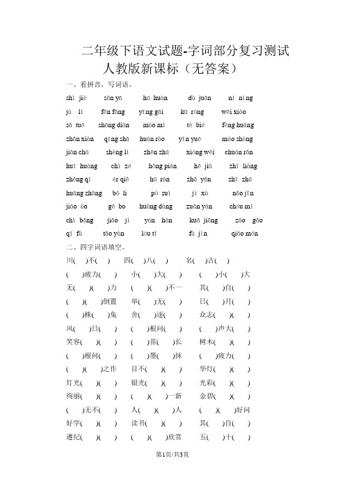 二年级下语文试题字词部分复习测试_人教版新课标(无答案)