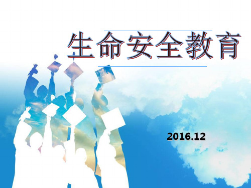 生命安全教育之人身财产安全
