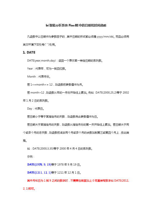 bi智能分析系统FineBI中的日期和时间函数