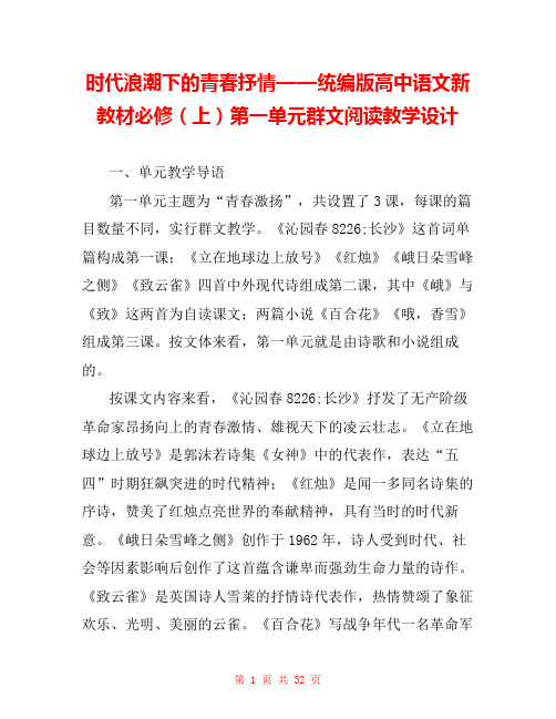 时代浪潮下的青春抒情——统编版高中语文新教材必修(上)第一单元群文阅读教学设计 
