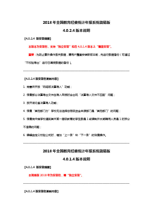 2018年全国教育经费统计年报系统简易版4.0.2.4版本说明_20190116