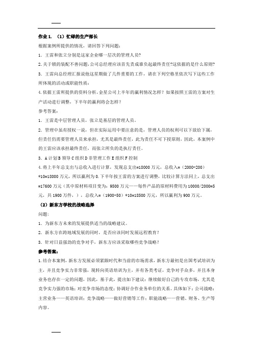 管理案例作业参考答案