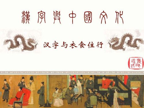 汉字与服饰文化