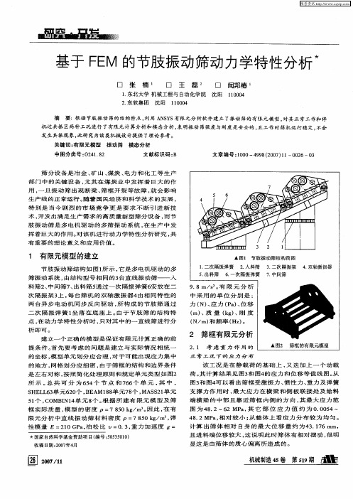 基于FEM的节肢振动筛动力学特性分析