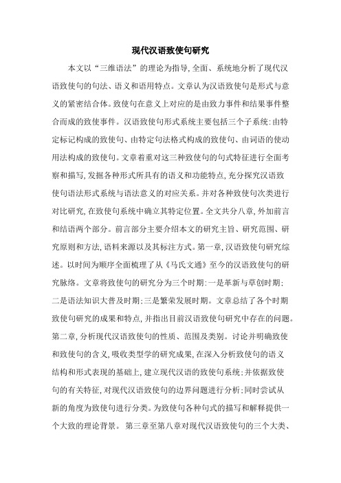 现代汉语致使句研究