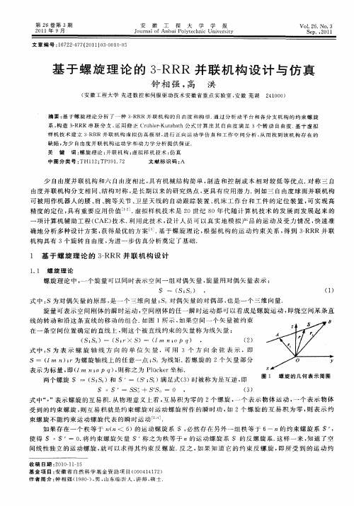 基于螺旋理论的3-RRR并联机构设计与仿真