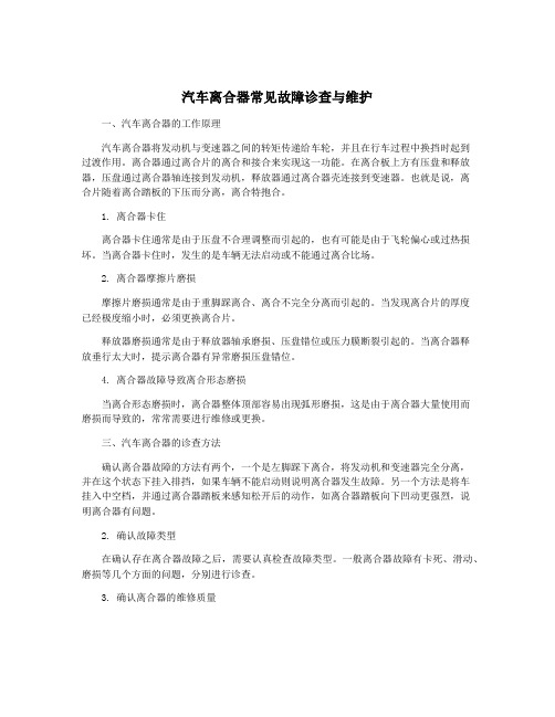 汽车离合器常见故障诊查与维护