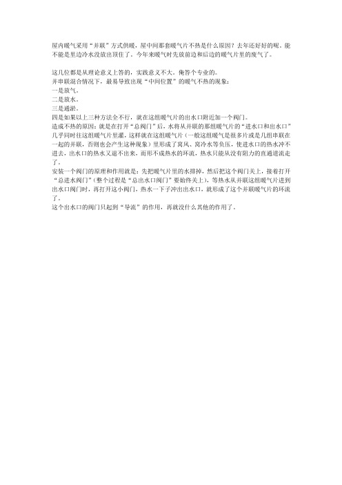 采用“并联”方式供暖中间那套暖气片不热