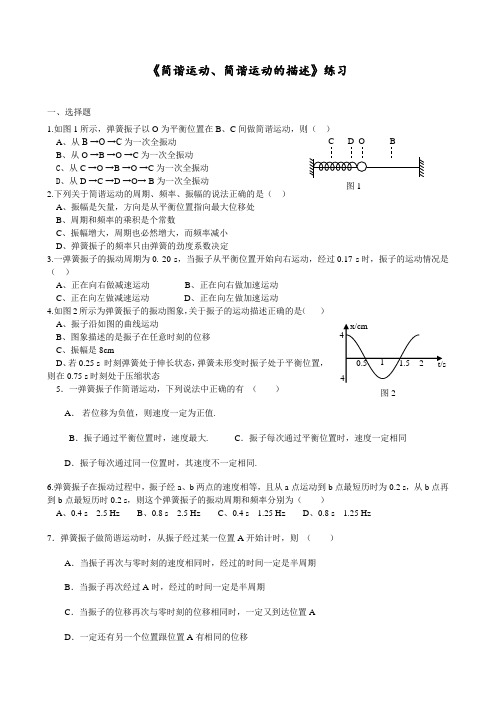 (完整版)《简谐运动、简谐运动的描述》检测题