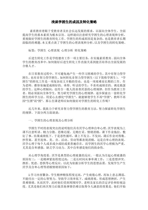 浅谈学困生的成因及转化策略