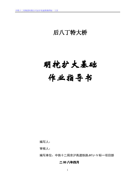 明挖扩大基础作业指导书