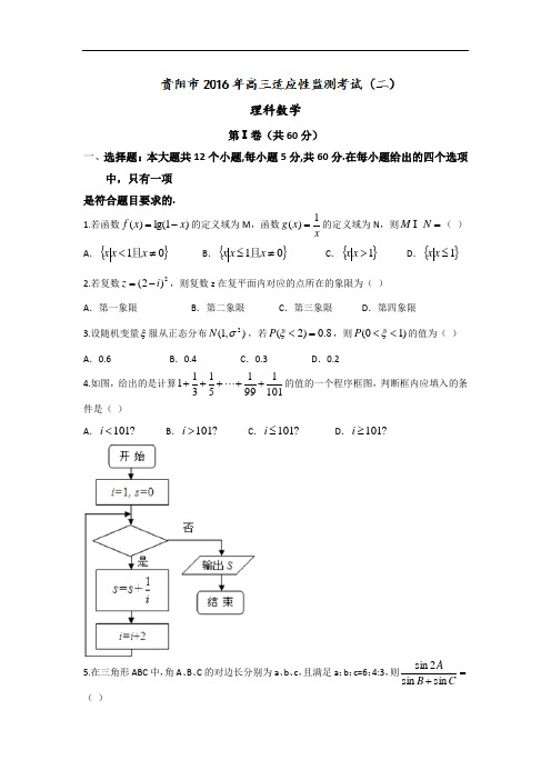 贵州省贵阳市2016届高三适应性监测考试(二)数学理试题 Word版含答案