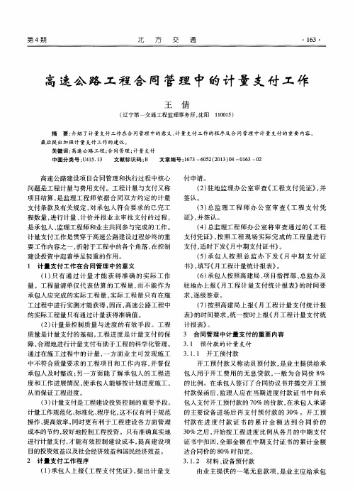 高速公路工程合同管理中的计量支付工作