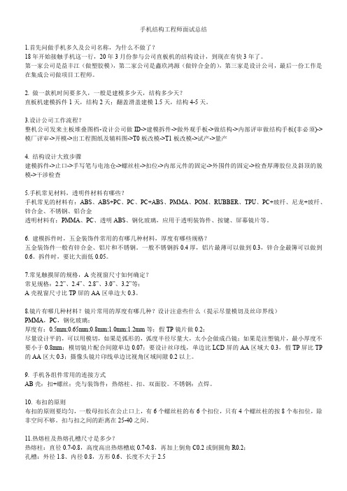 手机结构工程师面试83个问题总结