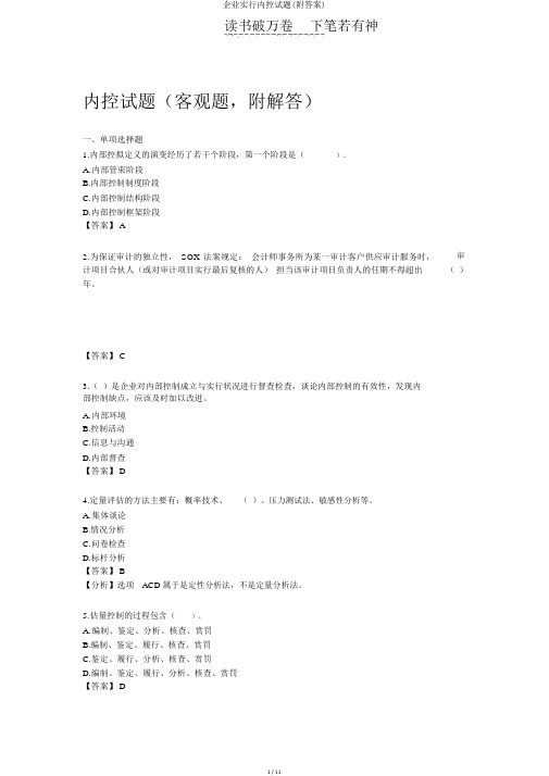 企业实行内控试题(附答案)