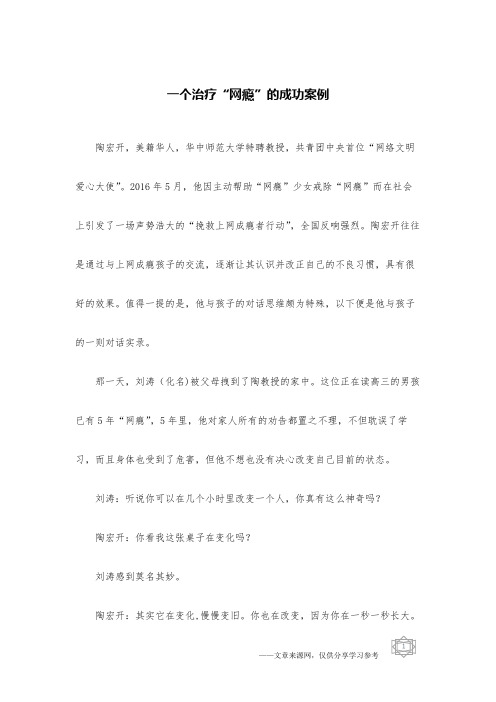 一个治疗“网瘾”的成功案例