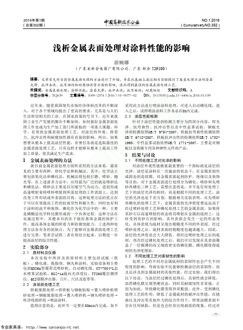 浅析金属表面处理对涂料性能的影响